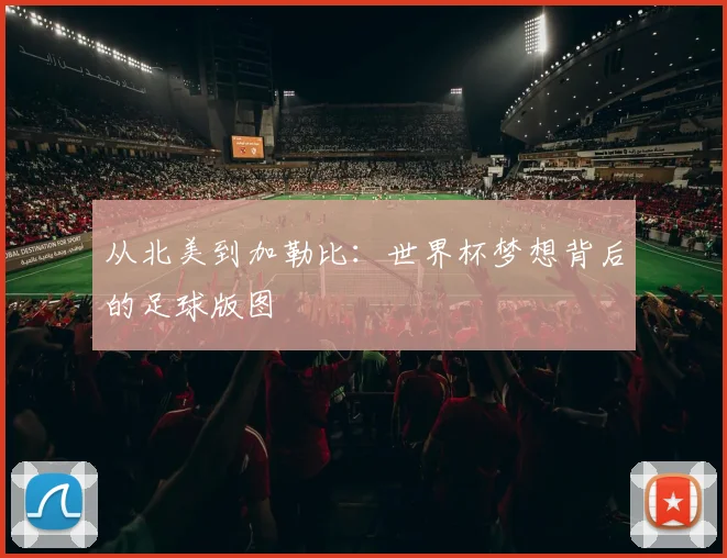 从北美到加勒比：世界杯梦想背后的足球版图