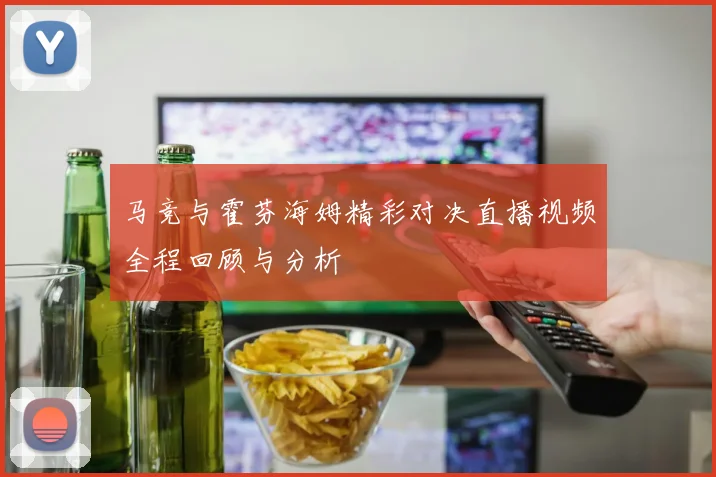马竞与霍芬海姆精彩对决直播视频全程回顾与分析