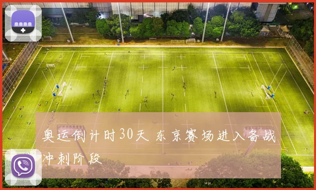 奥运倒计时30天 东京赛场进入备战冲刺阶段