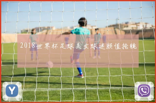 2018世界杯足球美女球迷颜值抢镜